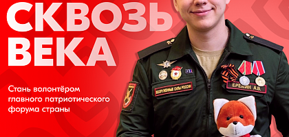 Прими участие в Всероссийском патриотическом форуме – 2025! Прими участие в Всероссийском патриотическом форуме – 2025!