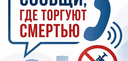Сообщи, где торгуют смертью